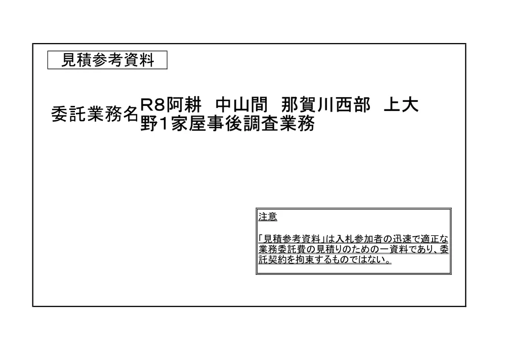Ｒ８阿耕 中山間 那賀川西部 上大野１家屋事後調査業務（見積参考資料）.pdf 1ページ目のプレビュー