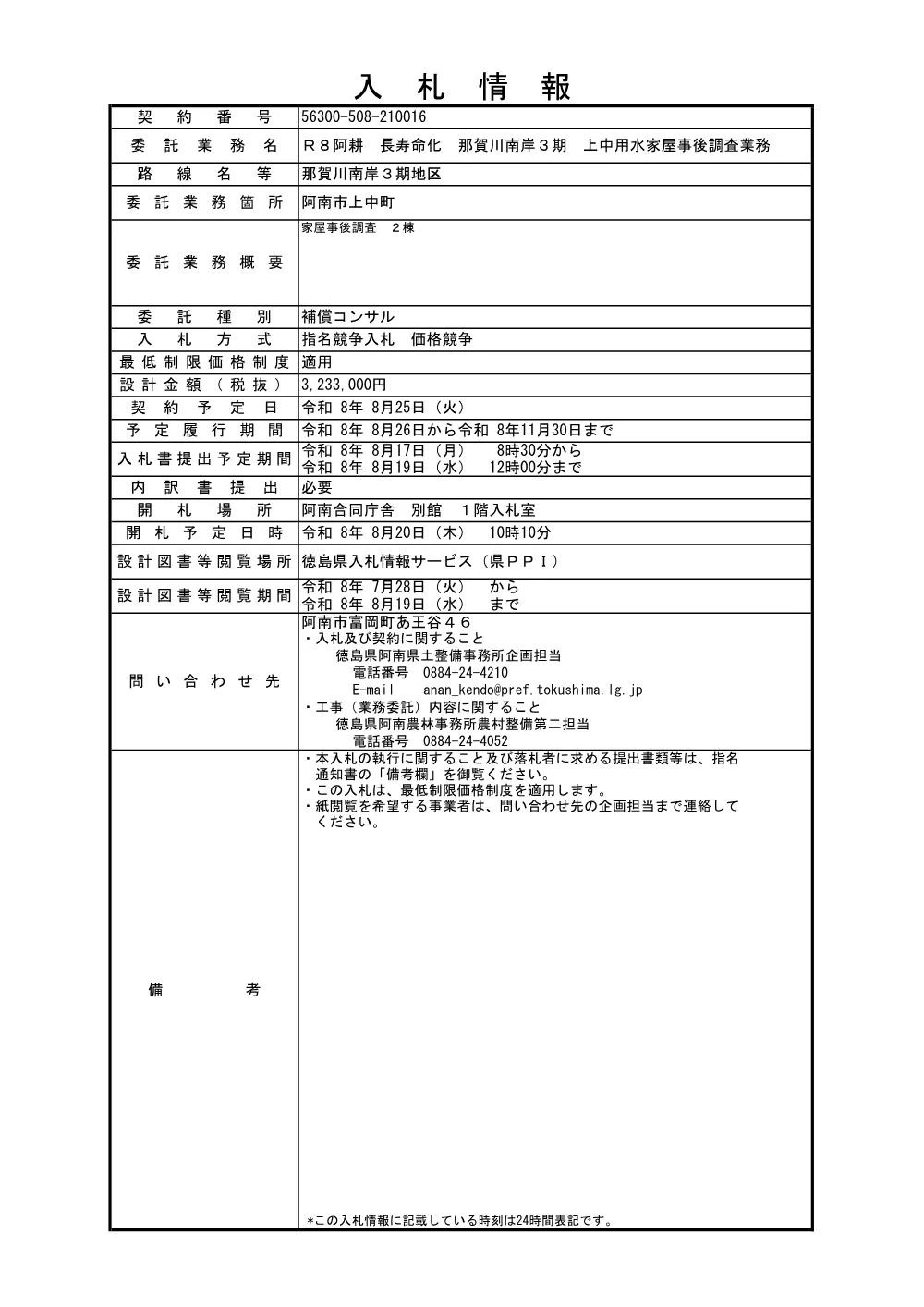 Ｒ８阿耕 長寿命化 那賀川南岸３期 上中用水家屋事後調査業務（入札情報）.pdf 1ページ目のプレビュー