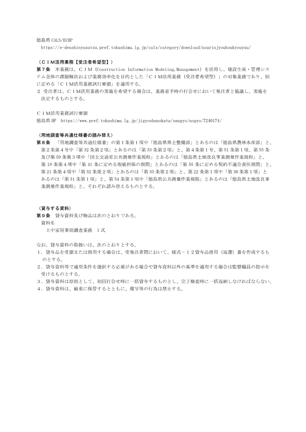 Ｒ８阿耕 長寿命化 那賀川南岸３期 上中用水家屋事後調査業務（特記仕様書）.pdf 2ページ目のプレビュー