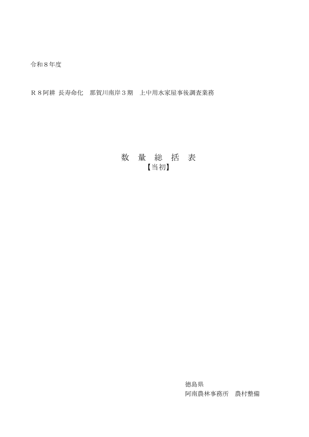 Ｒ８阿耕 長寿命化 那賀川南岸３期 上中用水家屋事後調査業務（数量総括表）.pdf 1ページ目のプレビュー
