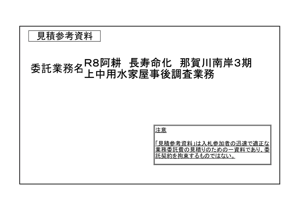 Ｒ８阿耕 長寿命化 那賀川南岸３期 上中用水家屋事後調査業務（見積参考資料）.pdf 1ページ目のプレビュー