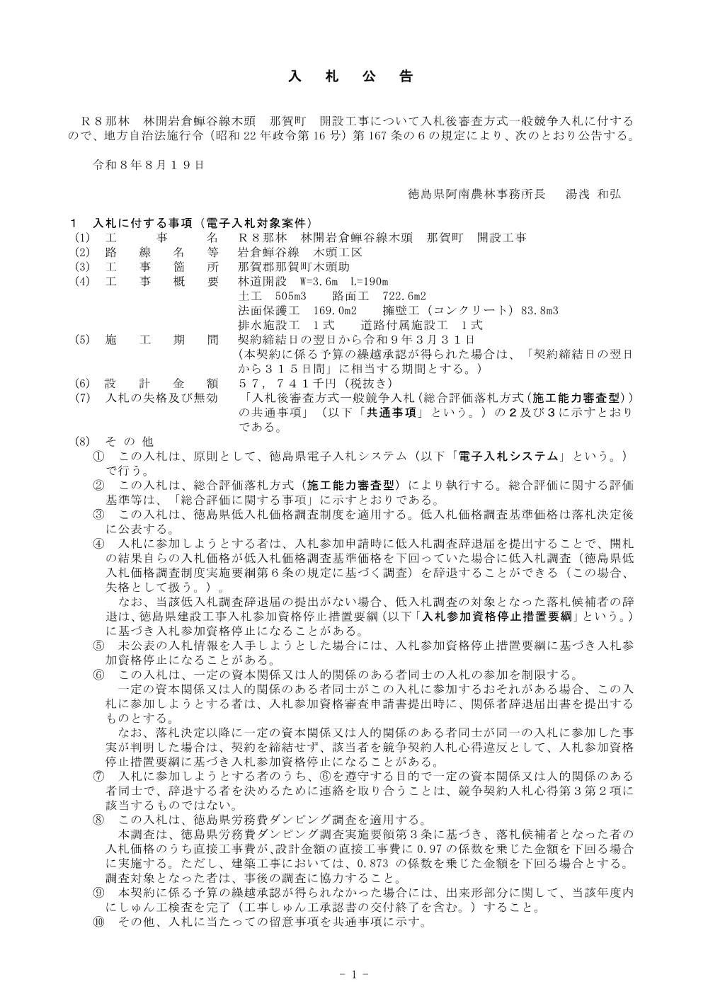 機密性１｜Ｒ８那林 林開岩倉蝉谷線木頭 那賀町 開設工事 入札公告.pdf 1ページ目のプレビュー