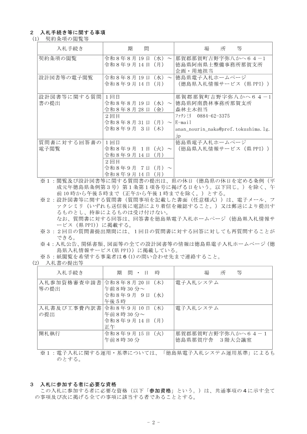 機密性１｜Ｒ８那林 林開岩倉蝉谷線木頭 那賀町 開設工事 入札公告.pdf 2ページ目のプレビュー