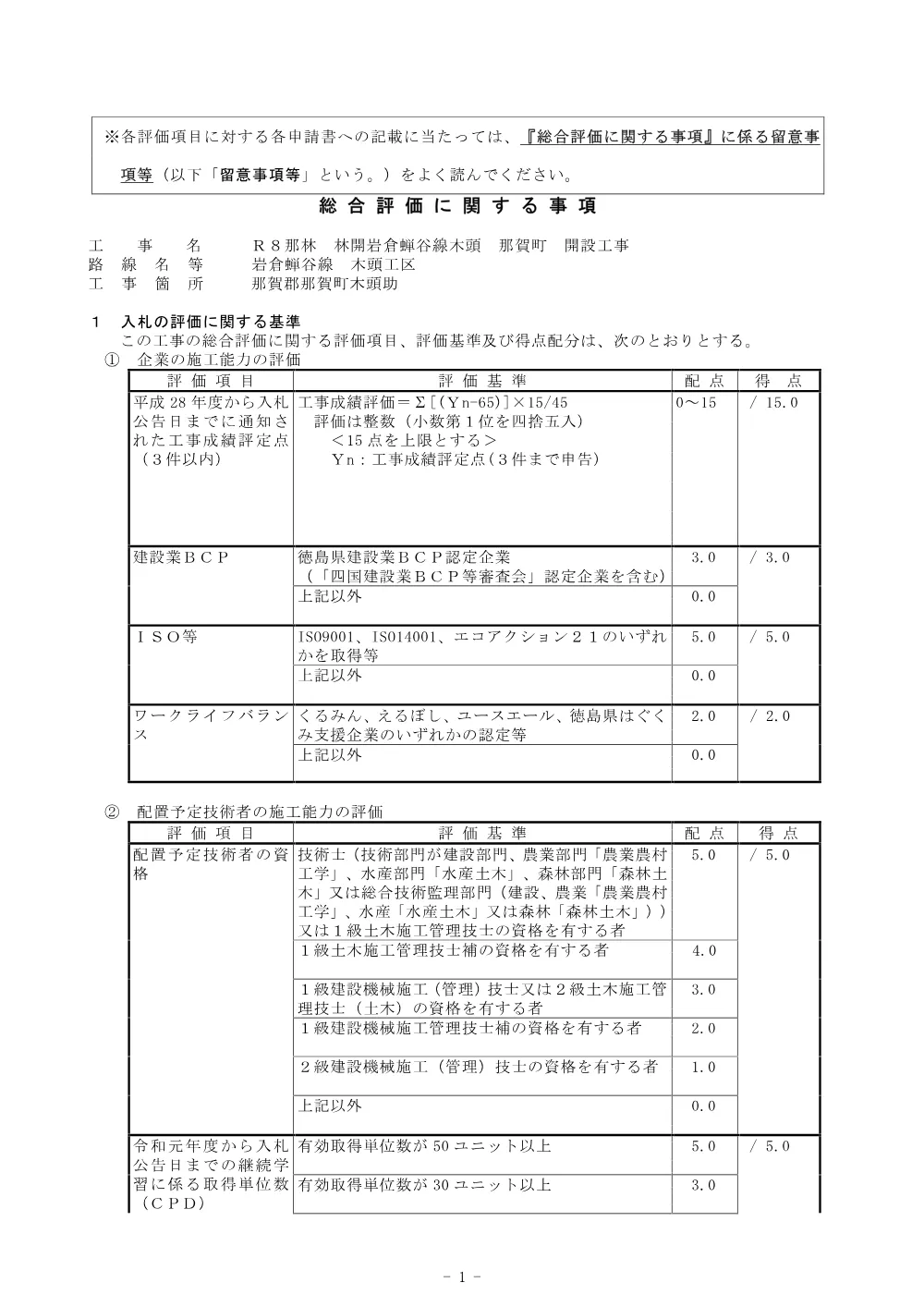 機密性１｜Ｒ８那林 林開岩倉蝉谷線木頭 那賀町 開設工事 総合評価に関する事項.pdf 1ページ目のプレビュー