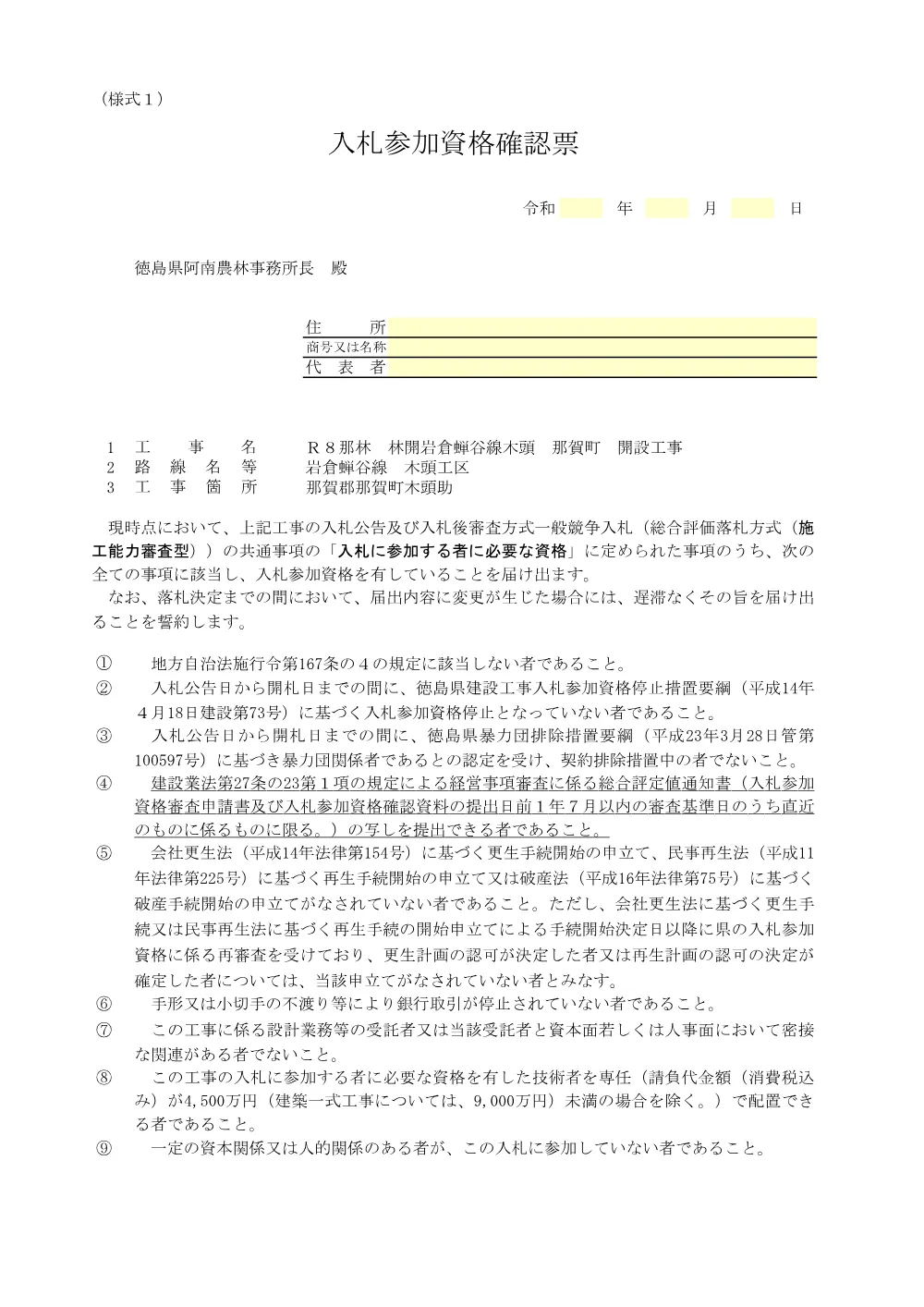 機密性１｜Ｒ８那林 林開岩倉蝉谷線木頭 那賀町 開設工事 提出様式.pdf 2ページ目のプレビュー