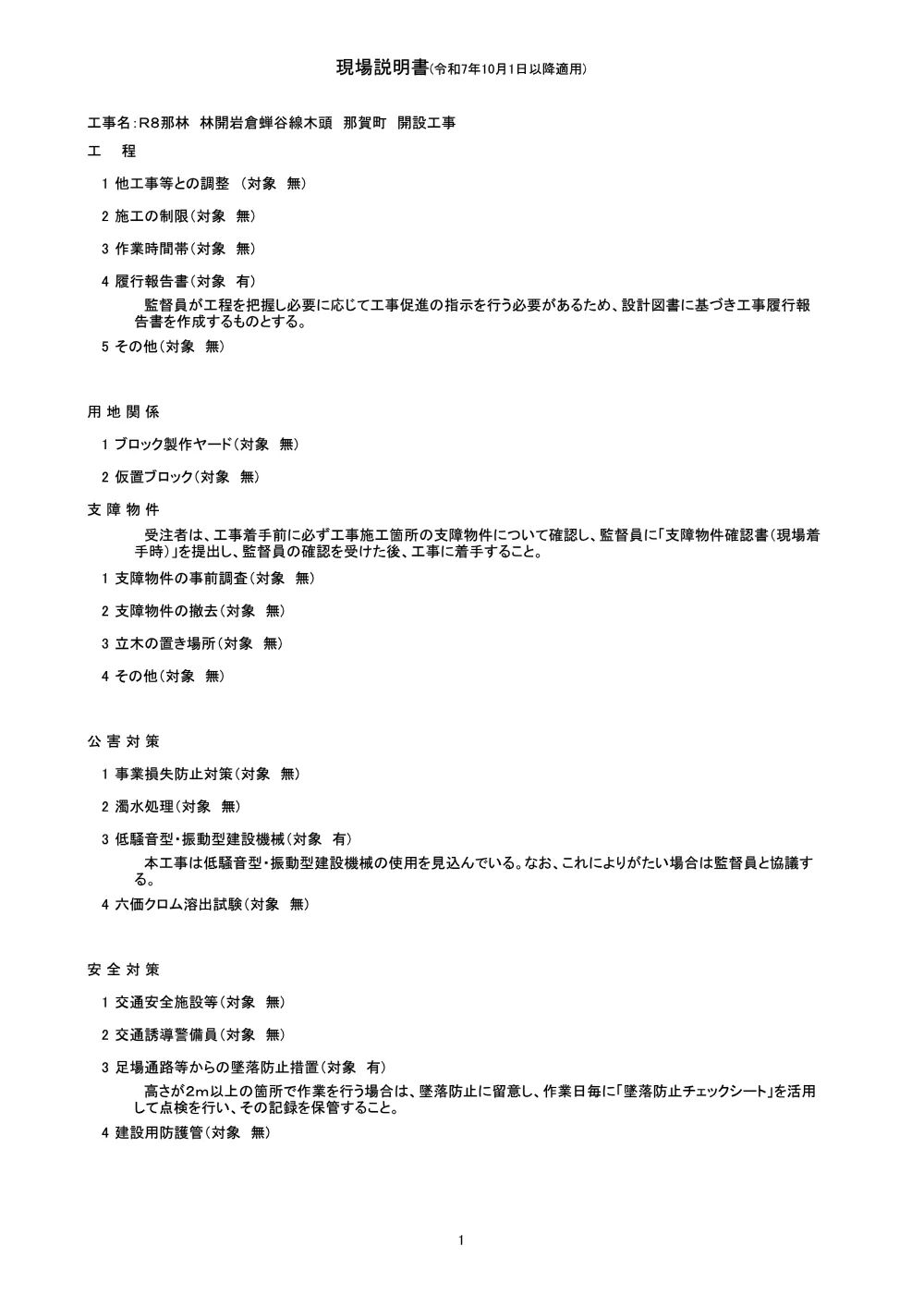 機密性１｜Ｒ８那林 林開岩倉蝉谷線木頭 那賀町 開設工事（現場説明書）.pdf 1ページ目のプレビュー