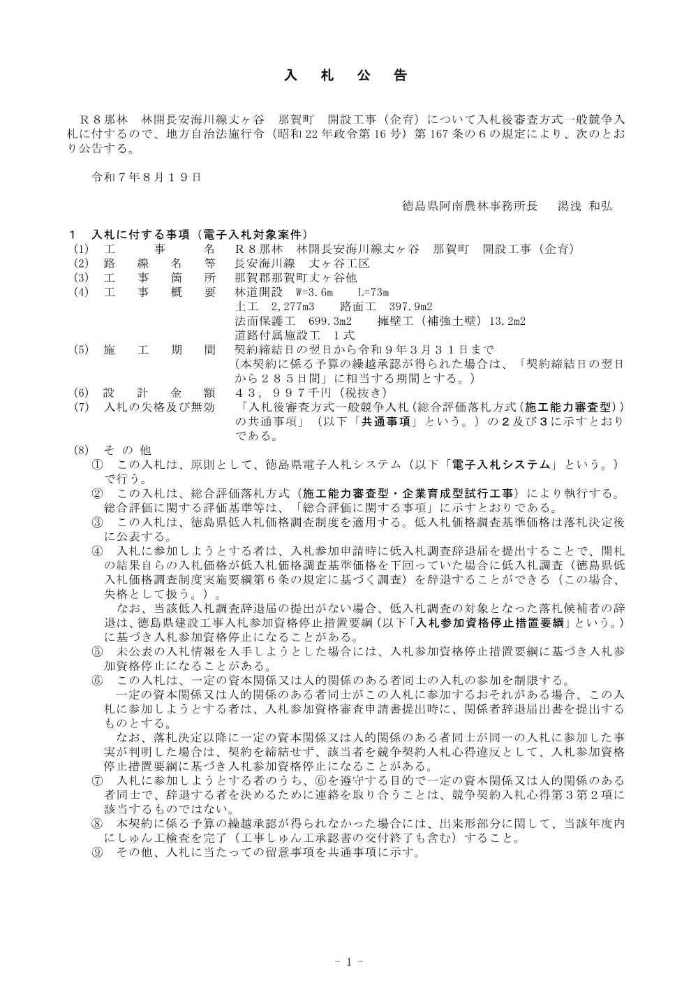 機密性１｜Ｒ８那林 林開長安海川線丈ヶ谷 那賀町 開設工事（企育） 入札公告.pdf 1ページ目のプレビュー