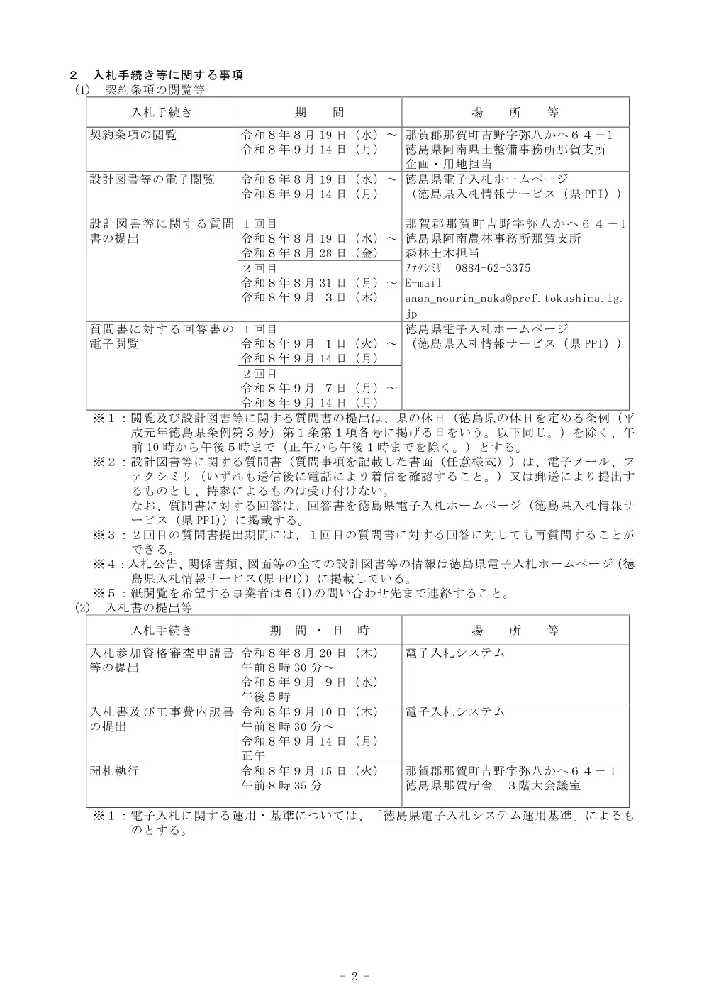 機密性１｜Ｒ８那林 林開長安海川線丈ヶ谷 那賀町 開設工事（企育） 入札公告.pdf 2ページ目のプレビュー