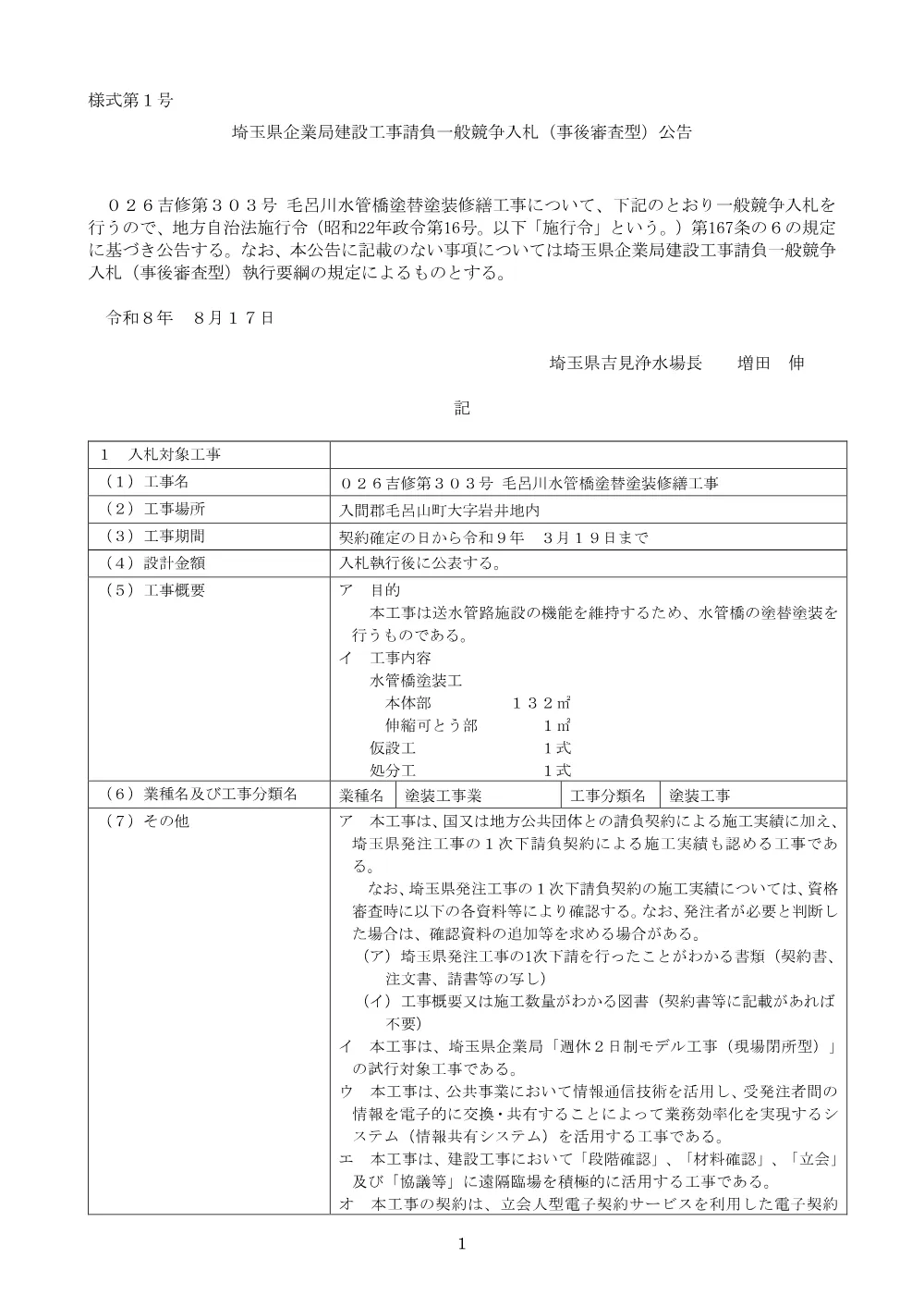 ①026-303_公告文.pdf 1ページ目のプレビュー