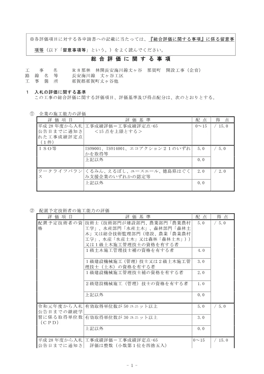 機密性１｜Ｒ８那林 林開長安海川線丈ヶ谷 那賀町 開設工事（企育） 総合評価に関する事項.pdf 1ページ目のプレビュー