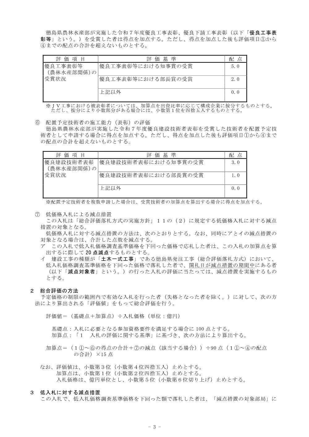 機密性１｜Ｒ８那林 林開長安海川線丈ヶ谷 那賀町 開設工事（企育） 総合評価に関する事項.pdf 3ページ目のプレビュー