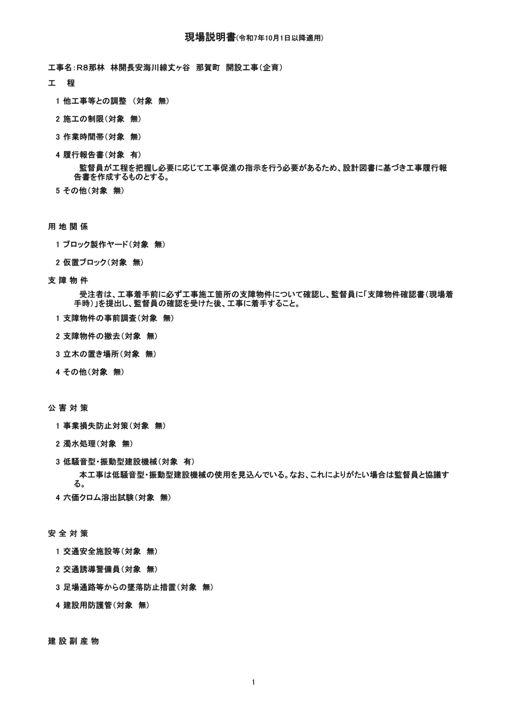 機密性１｜Ｒ８那林 林開長安海川線丈ヶ谷 那賀町 開設工事（企育）（現場説明書）.pdf 1ページ目のプレビュー