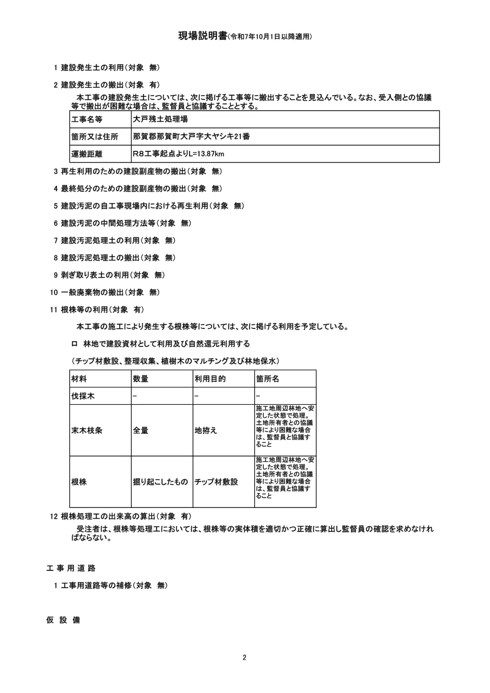機密性１｜Ｒ８那林 林開長安海川線丈ヶ谷 那賀町 開設工事（企育）（現場説明書）.pdf 2ページ目のプレビュー