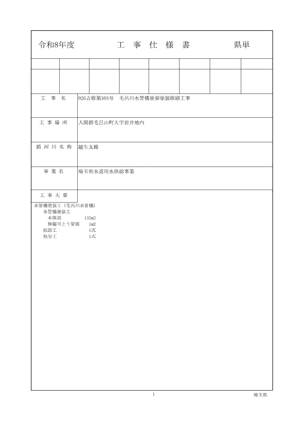 ②026-303_仕様書.pdf 1ページ目のプレビュー
