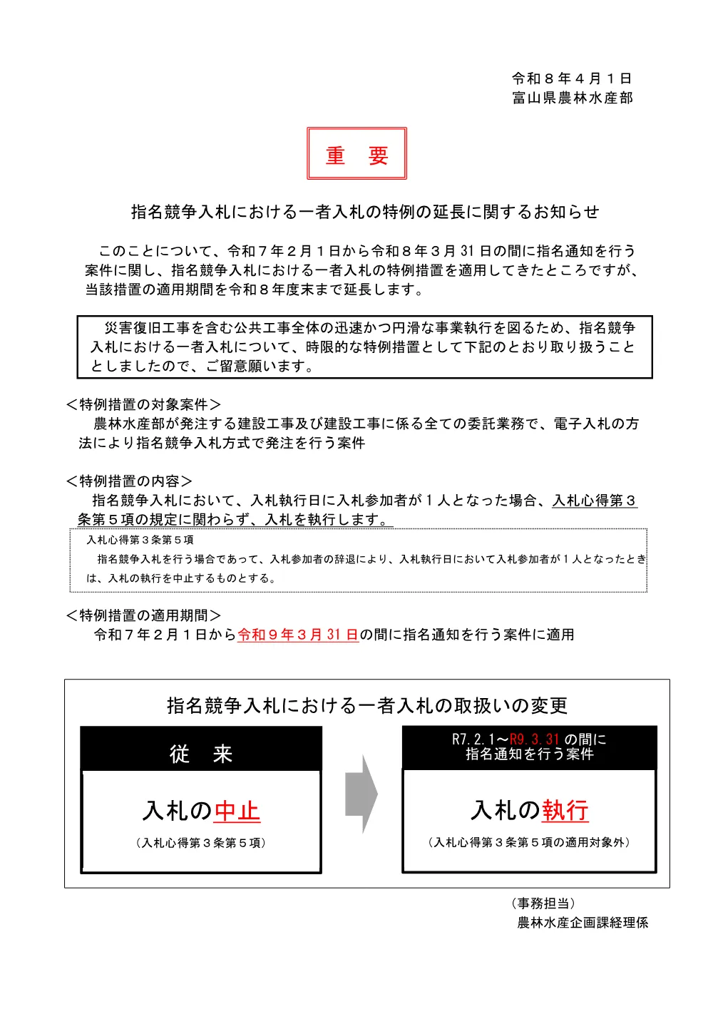 指名競争入札における一者入札の特例の延長に関するお知らせ（～R090331）.pdf 1ページ目のプレビュー