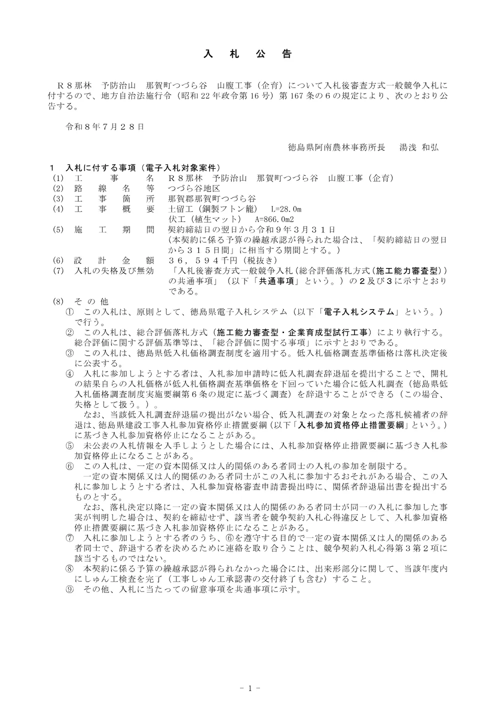 Ｒ８那林 予防治山 那賀町つづら谷 山腹工事（企育）（入札公告）.pdf 1ページ目のプレビュー