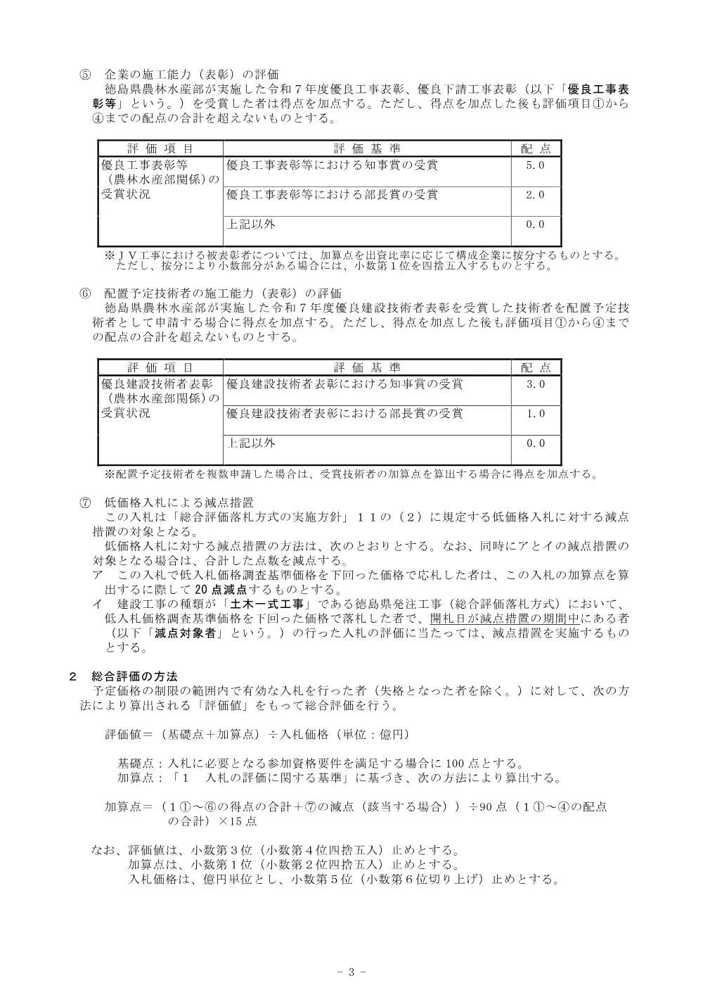 Ｒ８那林 予防治山 那賀町つづら谷 山腹工事（企育）（総合評価に関する事項）.pdf 3ページ目のプレビュー