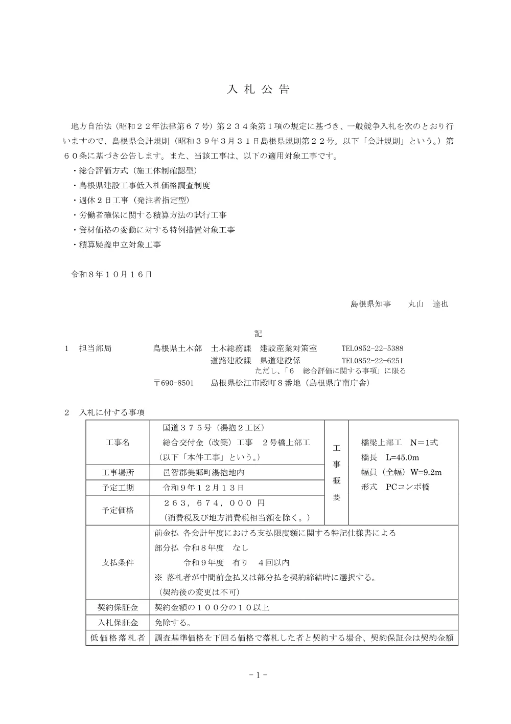 01 入札公告（国道３７５号(湯抱２工区)総合交付金(改築)工事２号橋上部工）.pdf 1ページ目のプレビュー