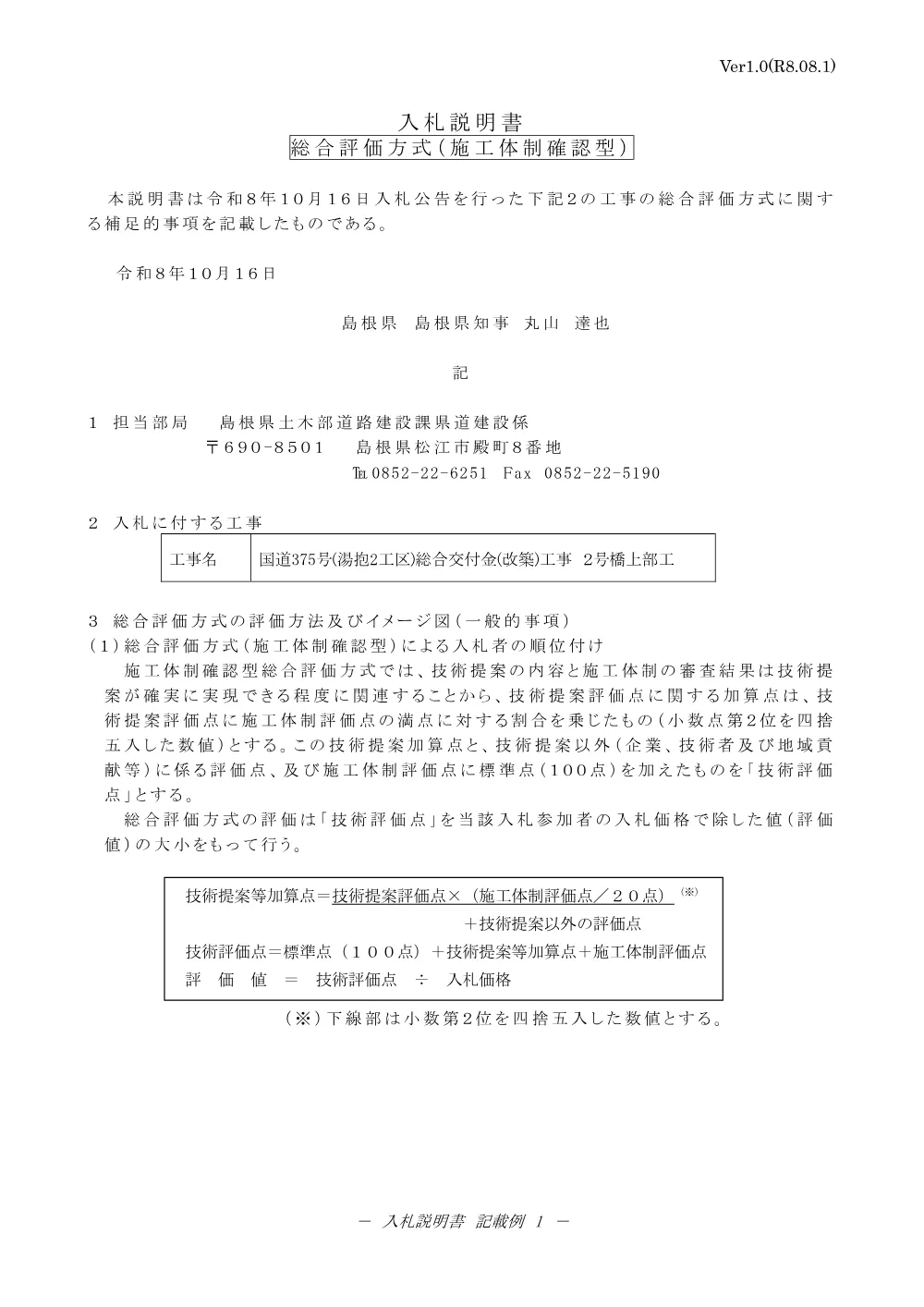 02 入札説明書（国道３７５号(湯抱２工区)総合交付金(改築)工事２号橋上部工）.pdf 1ページ目のプレビュー