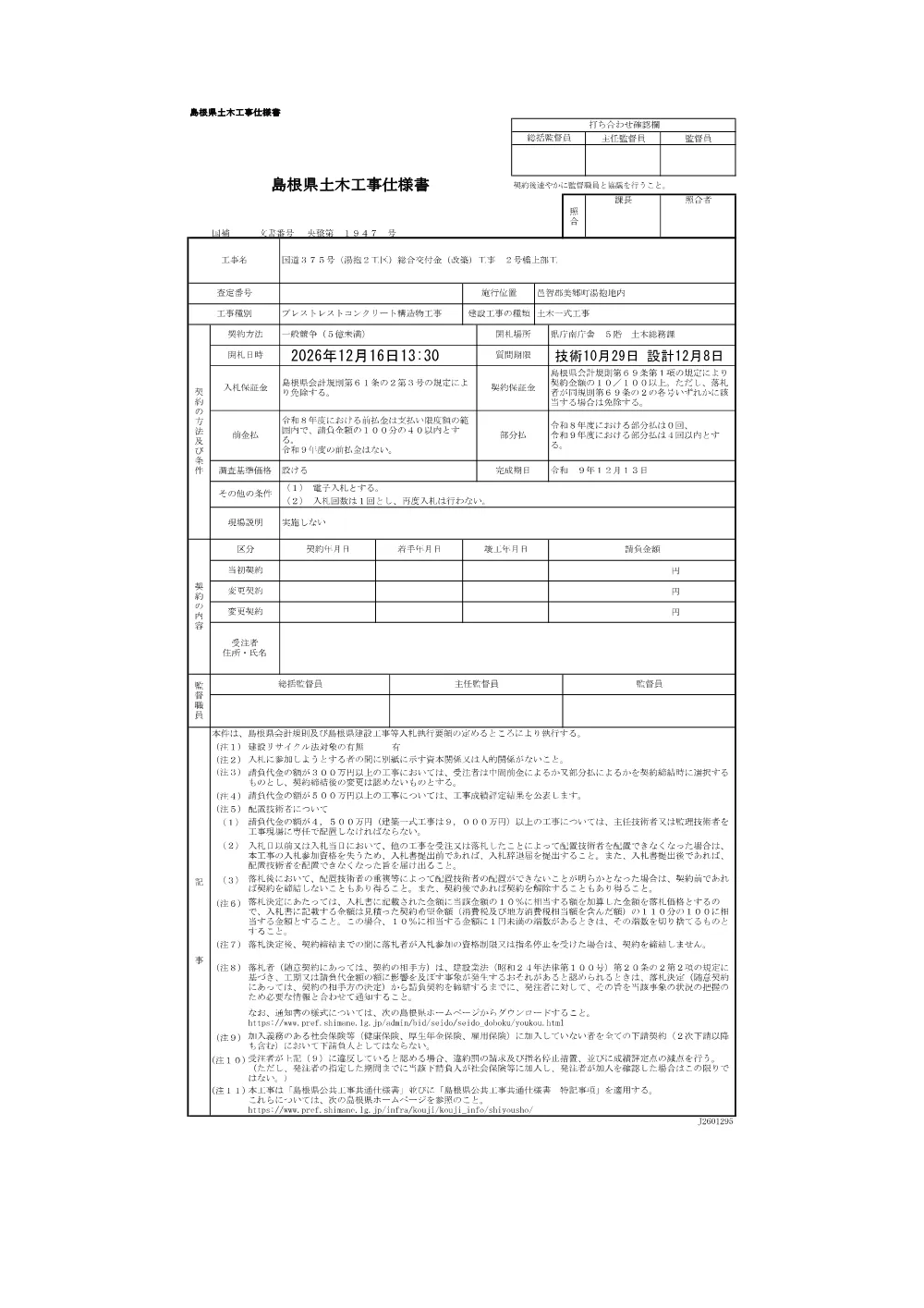 03 仕様書（国道３７５号(湯抱２工区)総合交付金(改築)工事２号橋上部工）.pdf 1ページ目のプレビュー