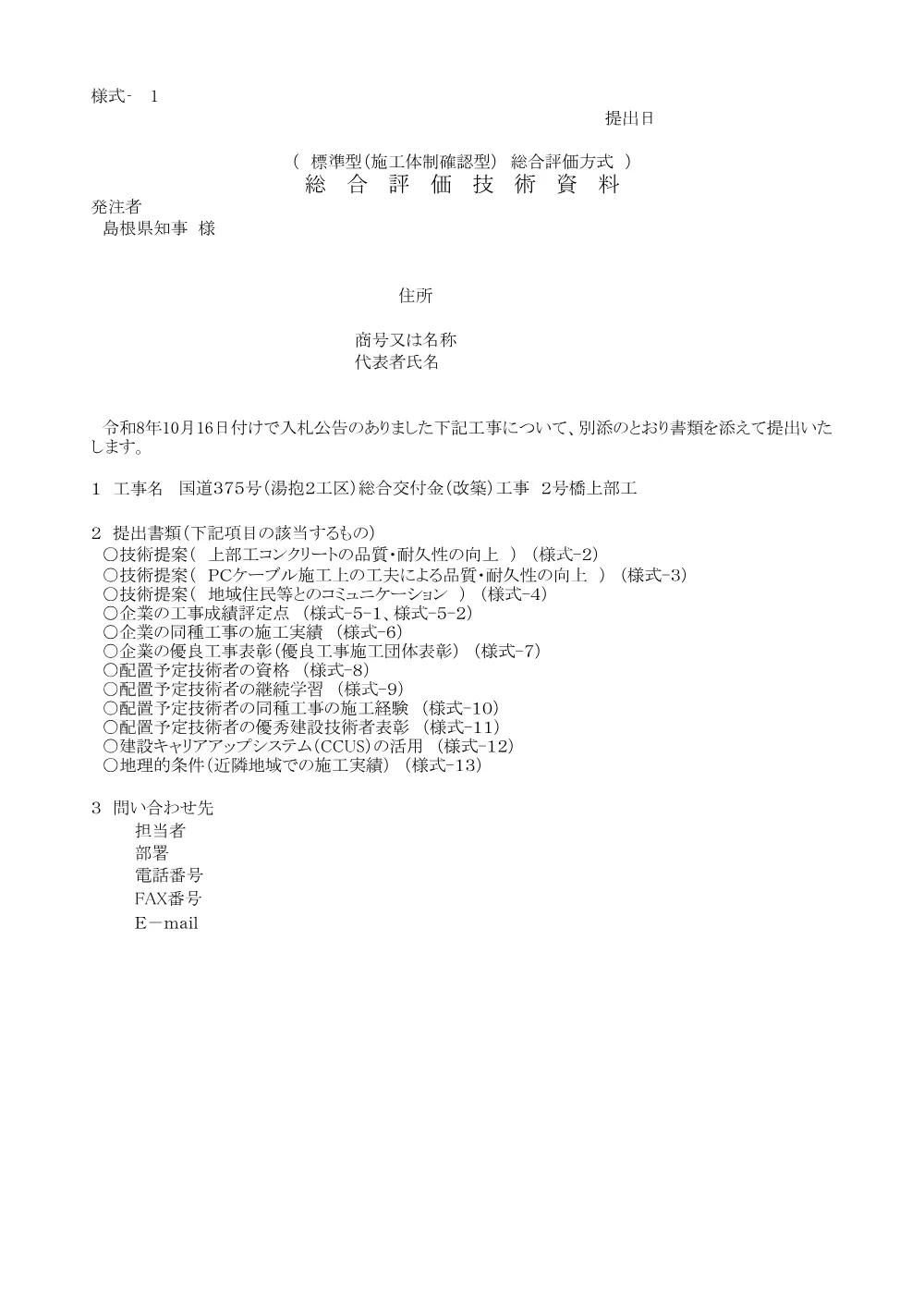 04 技術資料（国道３７５号(湯抱２工区)総合交付金(改築)工事２号橋上部工）.pdf 1ページ目のプレビュー