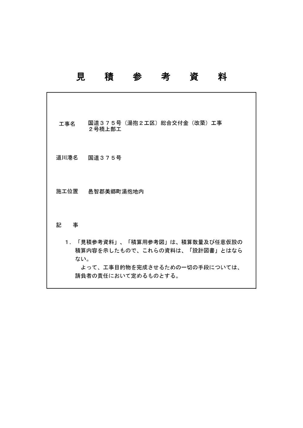 05 見積参考資料-1（国道３７５号(湯抱２工区)総合交付金(改築)工事２号橋上部工）.pdf 1ページ目のプレビュー