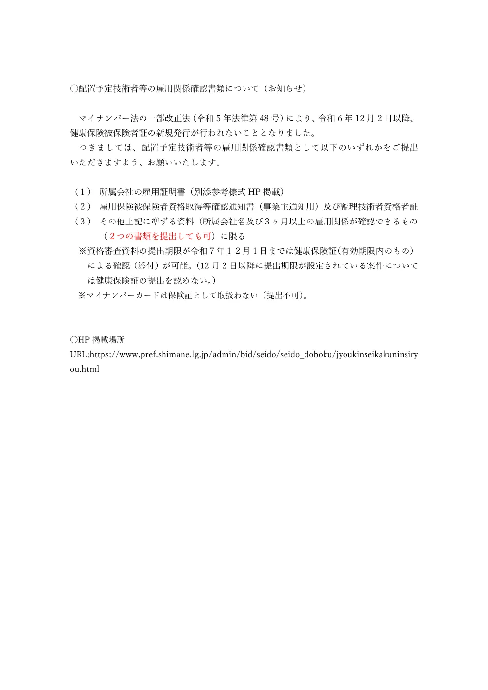 08 健康保険証の廃止に伴う雇用関係確認書類について（お知らせ）.pdf 1ページ目のプレビュー