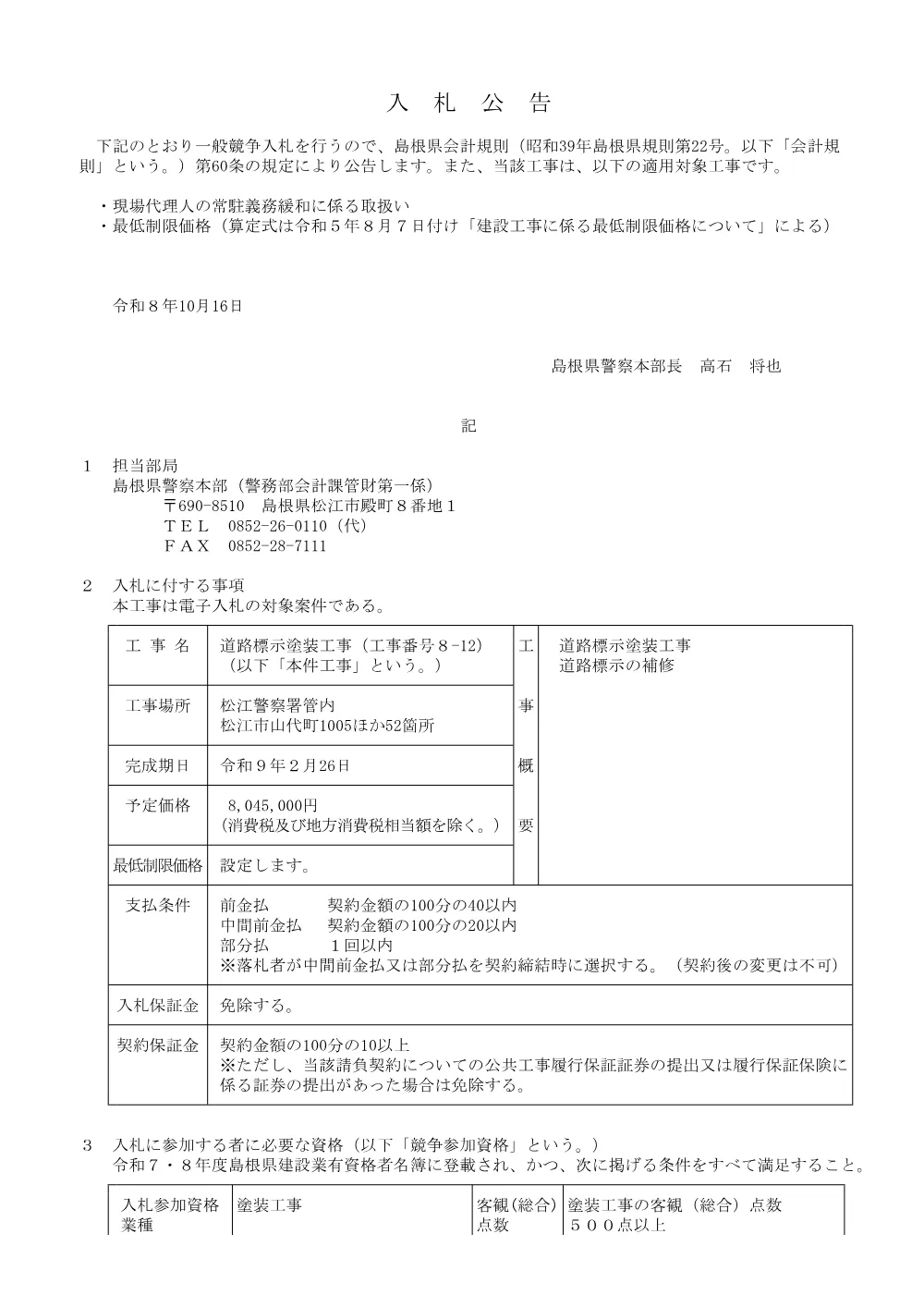 【8-12】公告.pdf 1ページ目のプレビュー
