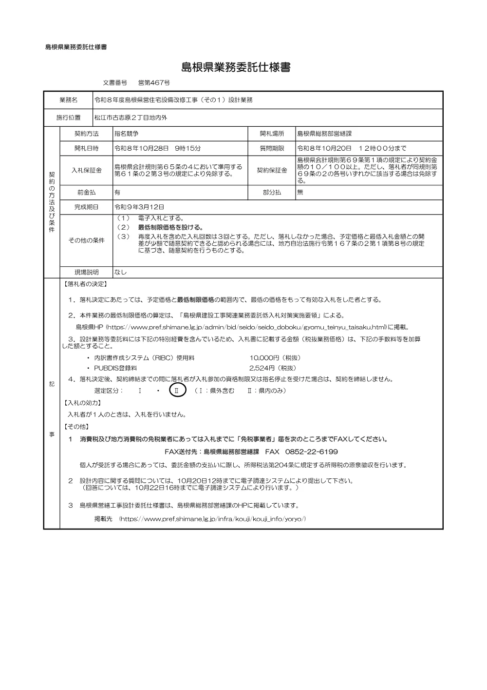 01 業務委託仕様書（令和８年度島根県営住宅設備改修工事（その１）設計業務）.pdf 1ページ目のプレビュー