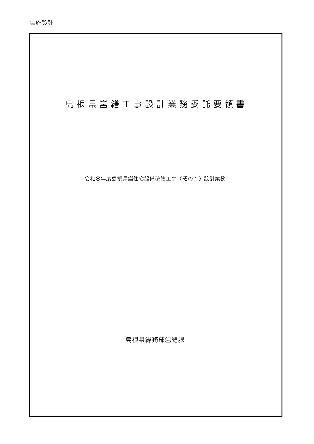 02 委託要領書（令和８年度島根県営住宅設備改修工事（その１）設計業務）.pdf 1ページ目のプレビュー