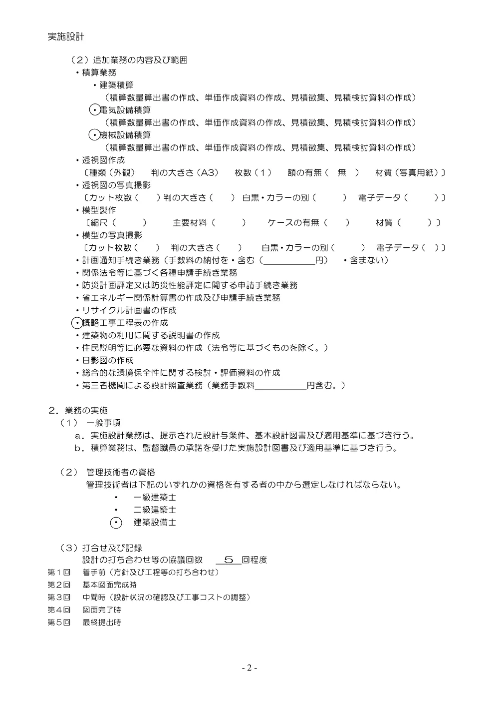 02 委託要領書（令和８年度島根県営住宅設備改修工事（その１）設計業務）.pdf 3ページ目のプレビュー