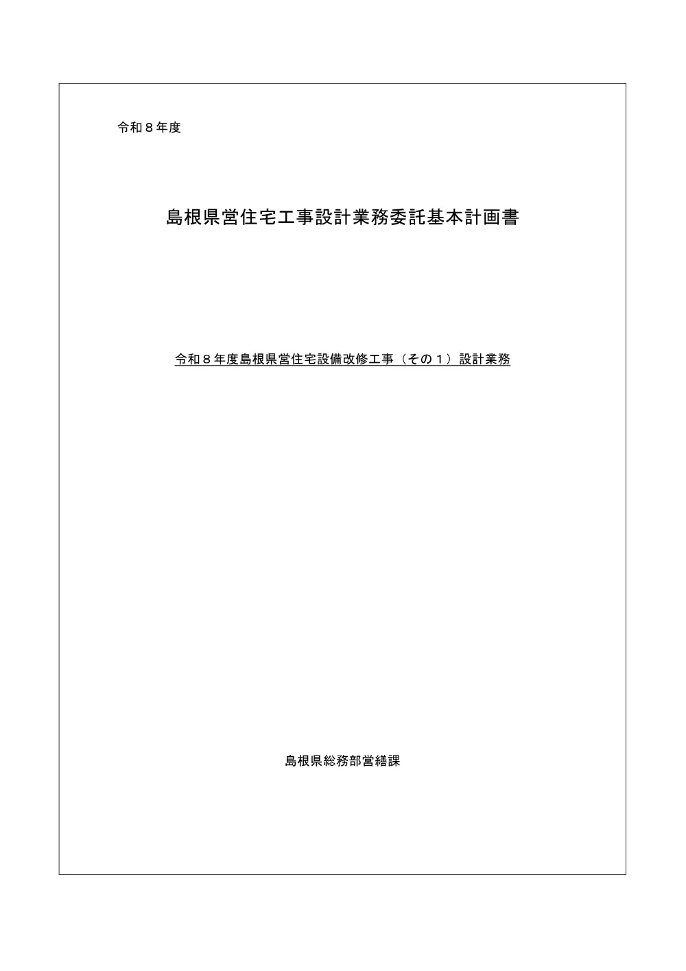 03 基本計画書（令和８年度島根県営住宅設備改修工事（その１）設計業務）.pdf 1ページ目のプレビュー