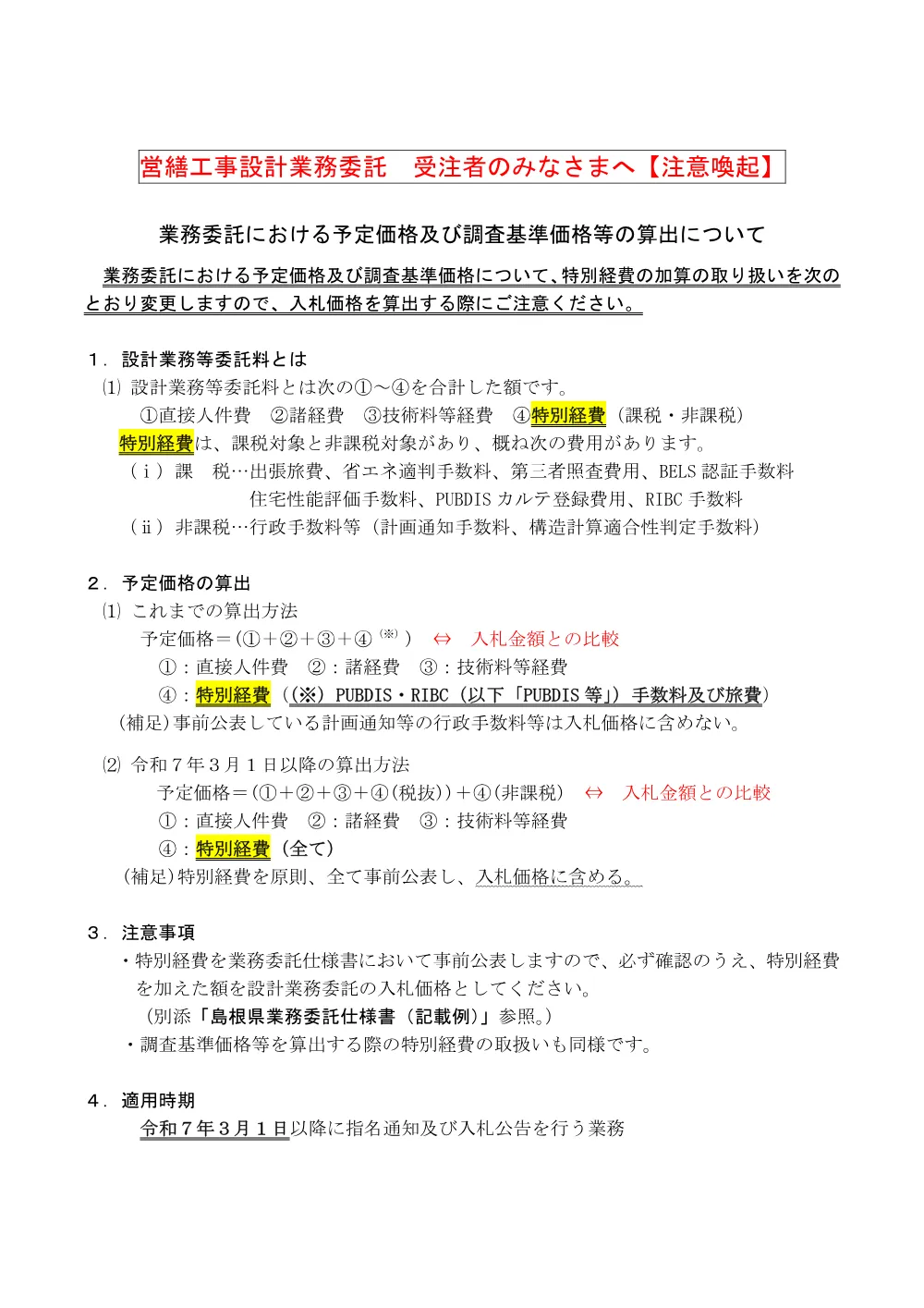 〔必ずご一読ください！〕調査基準価格等の算出について【お知らせ文】.pdf 1ページ目のプレビュー