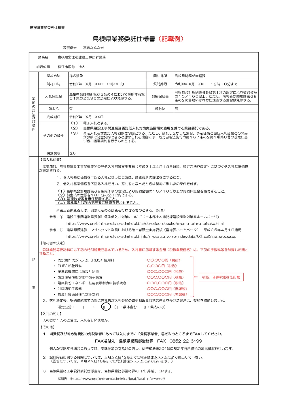 〔必ずご一読ください！〕調査基準価格等の算出について【お知らせ文】.pdf 2ページ目のプレビュー