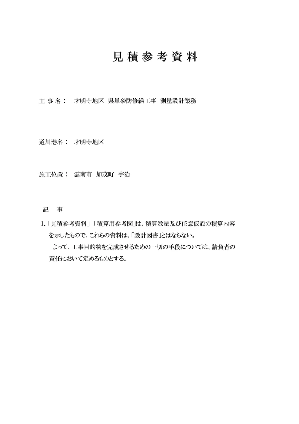 ②見積参考資料-1.pdf 1ページ目のプレビュー
