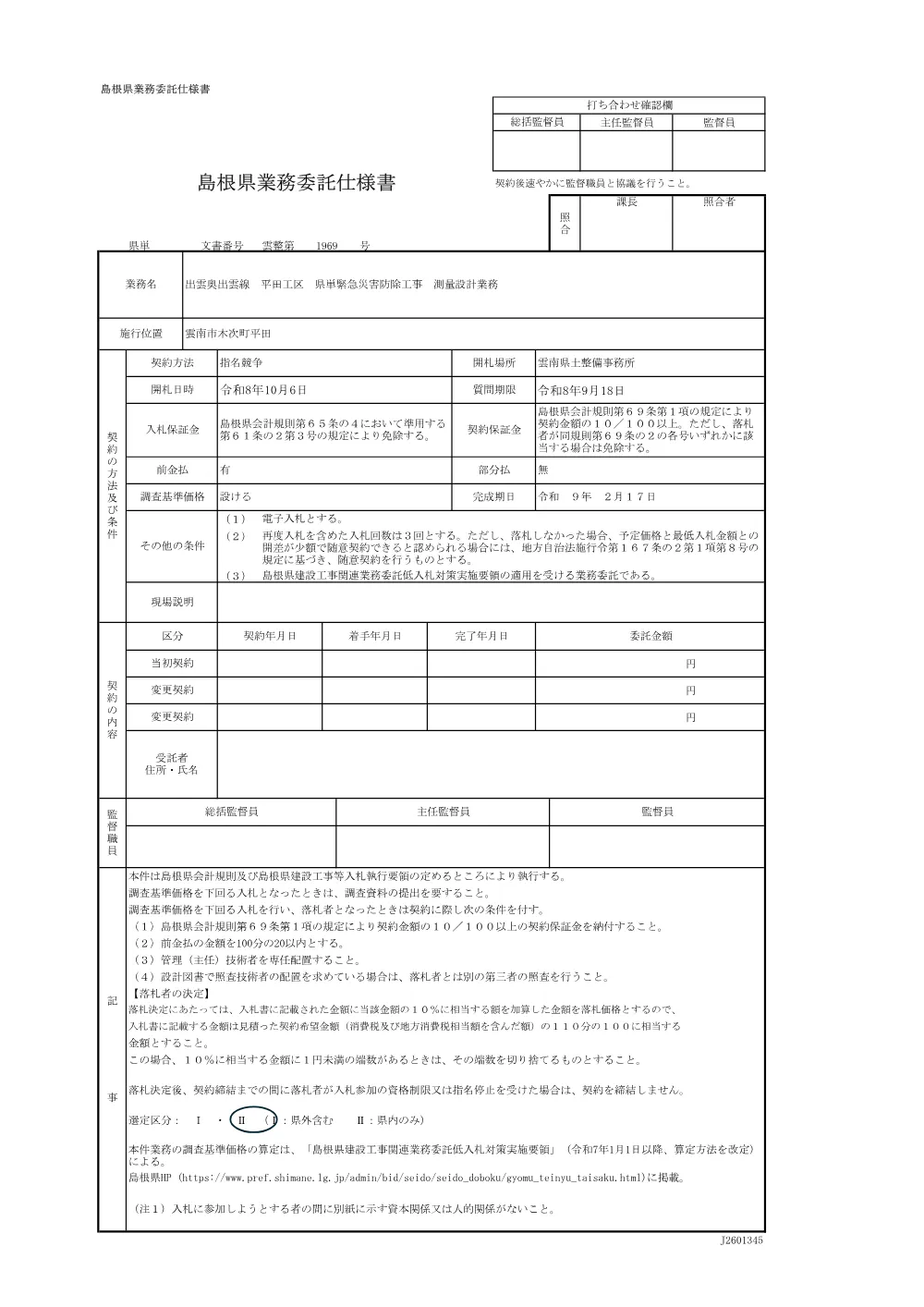 01_仕様書（平田工区）.pdf 1ページ目のプレビュー