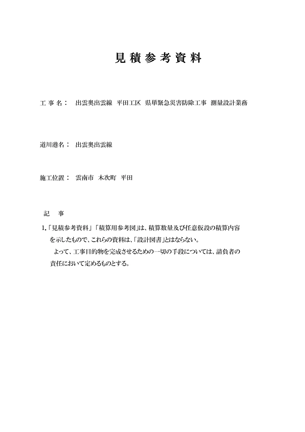 02_見積参考資料-1（平田工区）.pdf 1ページ目のプレビュー