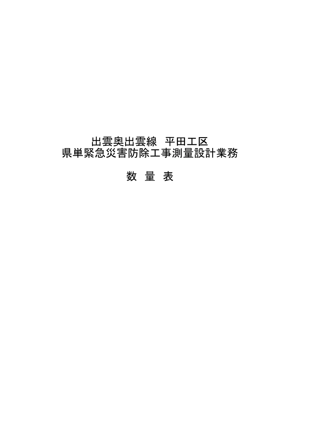02_見積参考資料-1（平田工区）.pdf 2ページ目のプレビュー