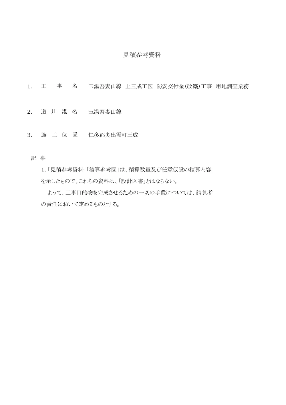見積参考資料_１（上三成）.pdf 1ページ目のプレビュー