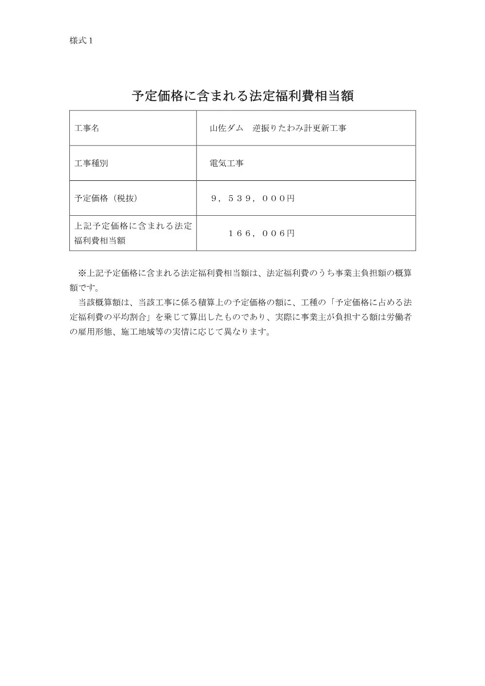 【様式１】予定価格に含まれる法定福利費相当額.pdf 1ページ目のプレビュー