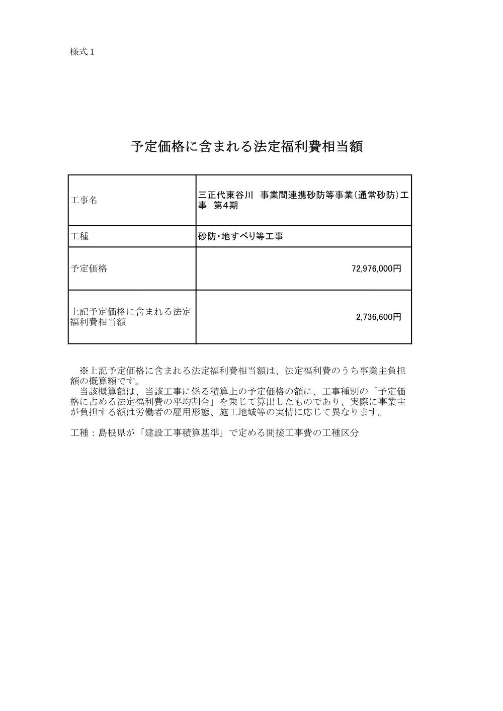 法定福利費相当額 _三正代東谷川 事業間連携砂防等事業（通常砂防）工事 第４期.pdf 1ページ目のプレビュー