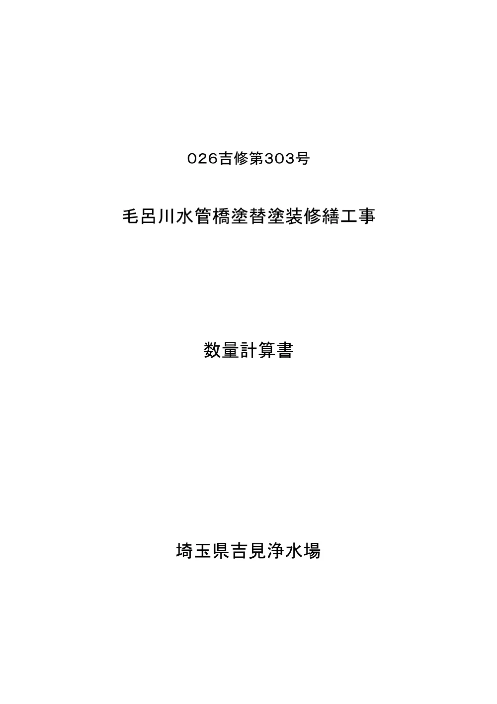 ③026-303_数量計算書.pdf 1ページ目のプレビュー