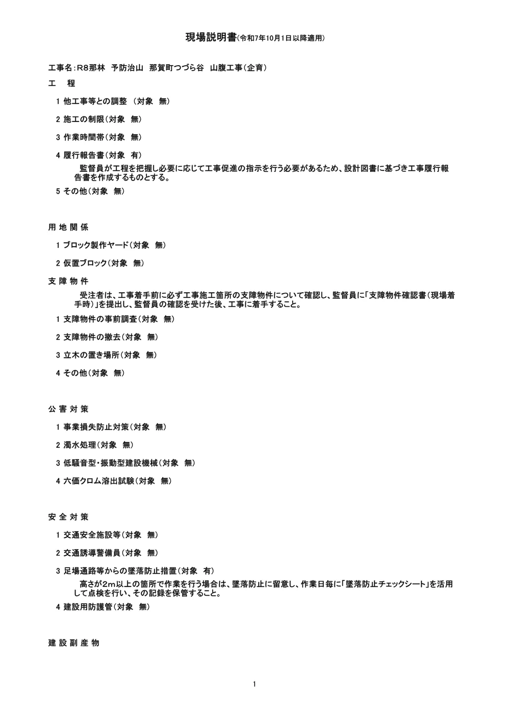 Ｒ８那林 予防治山 那賀町つづら谷 山腹工事（企育）（現場説明書）.pdf 1ページ目のプレビュー