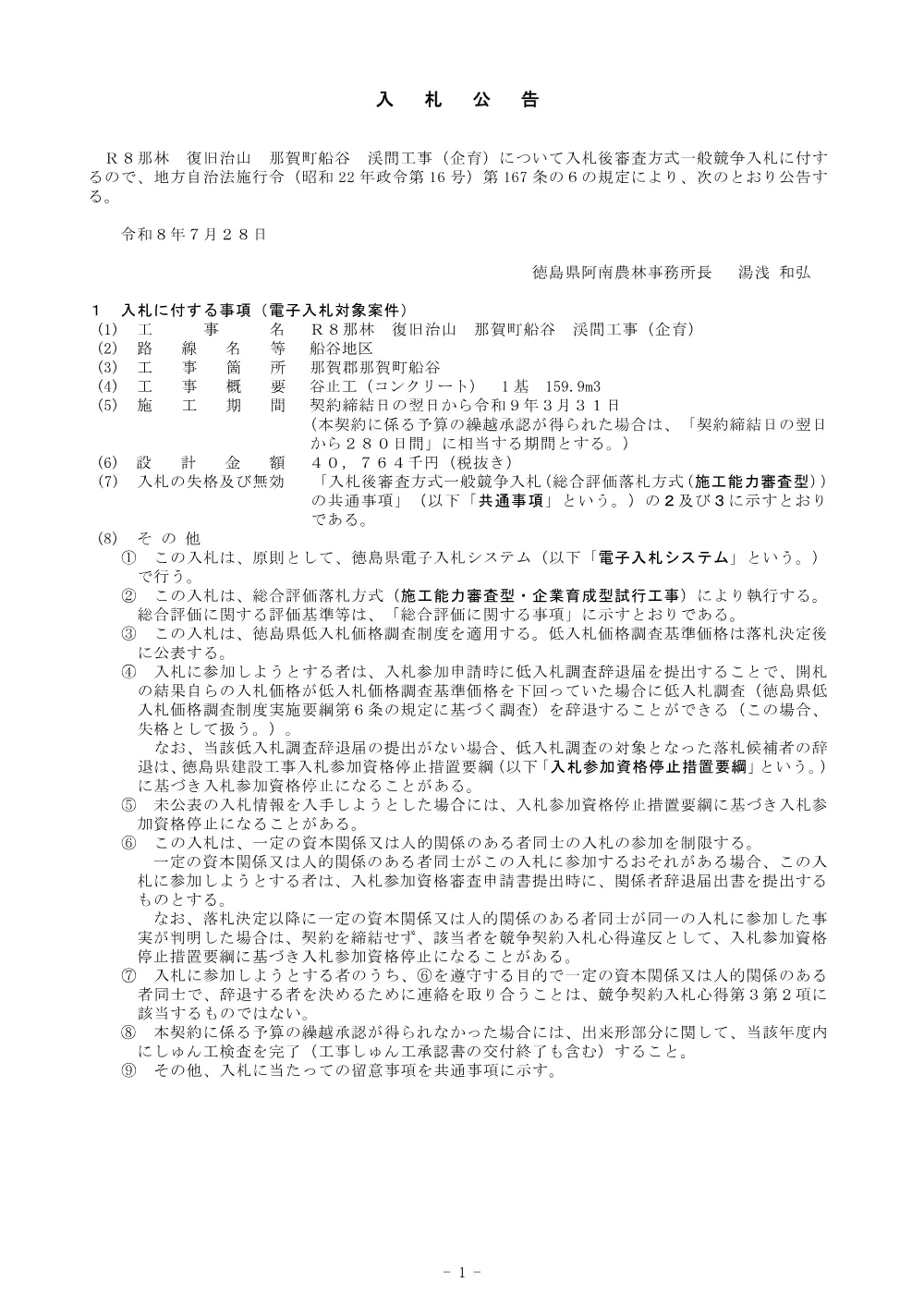 Ｒ８那林 復旧治山 那賀町船谷 渓間工事（企育）（入札公告）.pdf 1ページ目のプレビュー