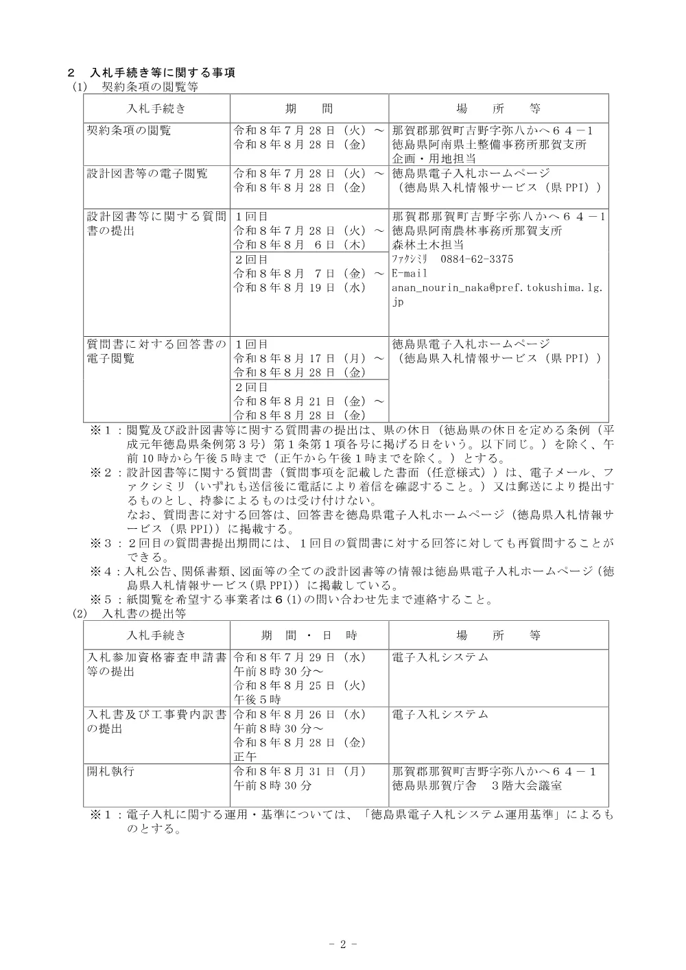 Ｒ８那林 復旧治山 那賀町船谷 渓間工事（企育）（入札公告）.pdf 2ページ目のプレビュー