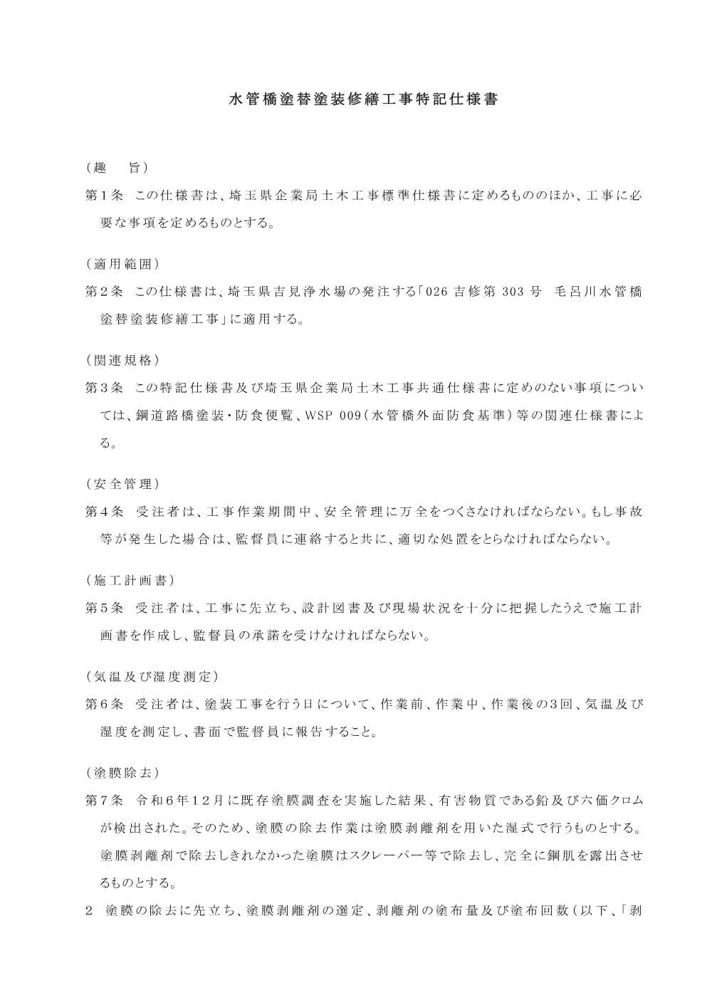④026-303_特記仕様書.pdf 1ページ目のプレビュー