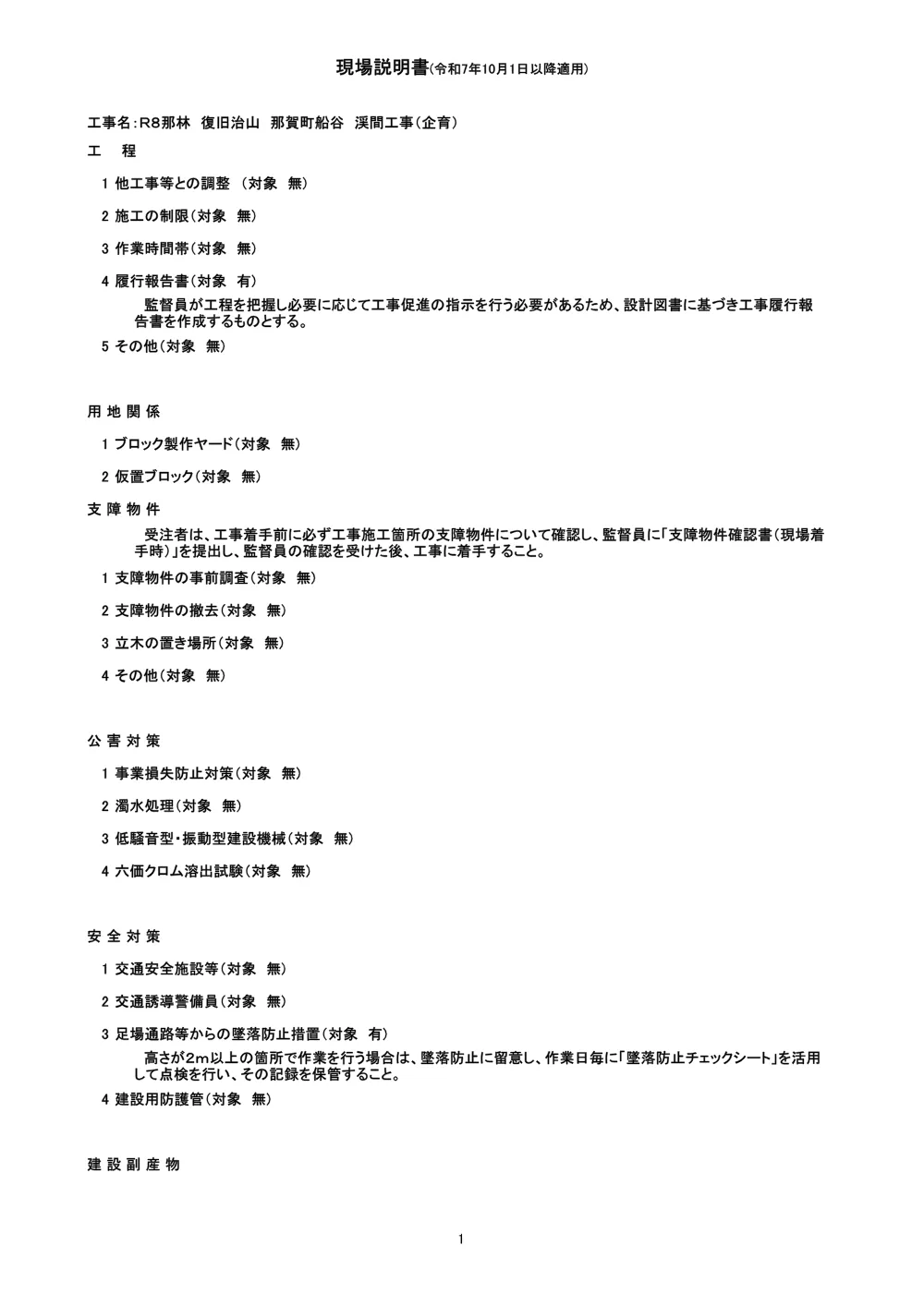 Ｒ８那林 復旧治山 那賀町船谷 渓間工事（企育）（現場説明書）.pdf 1ページ目のプレビュー