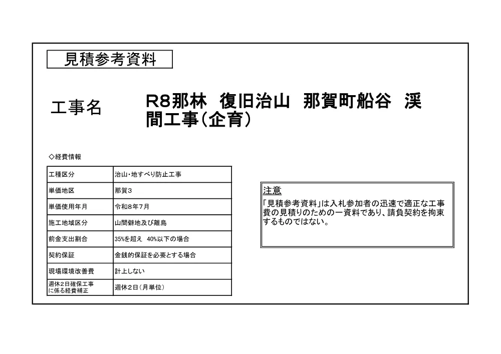 Ｒ８那林 復旧治山 那賀町船谷 渓間工事（企育）（見積参考資料）.pdf 1ページ目のプレビュー