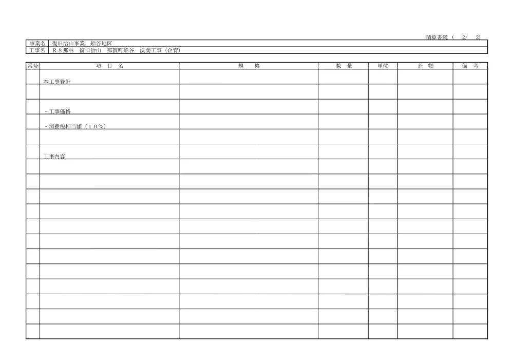 Ｒ８那林 復旧治山 那賀町船谷 渓間工事（企育）（見積参考資料）.pdf 3ページ目のプレビュー