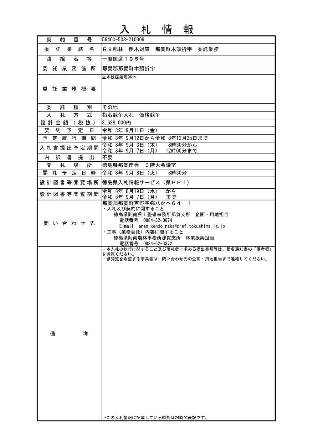 機密性１｜Ｒ８那林 倒木対策 那賀町木頭折宇 委託業務（入札情報）.pdf 1ページ目のプレビュー
